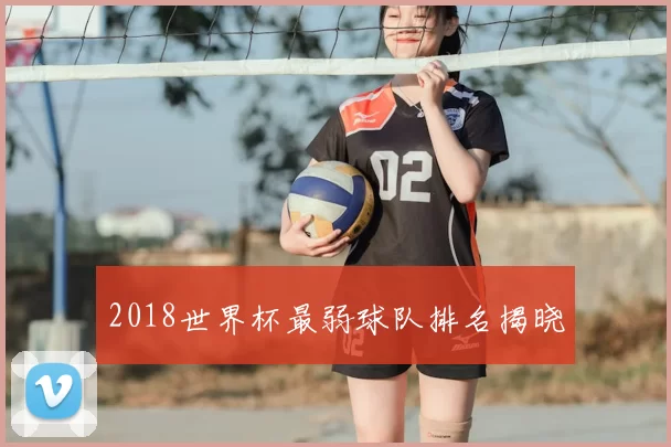 2018世界杯最弱球队排名揭晓