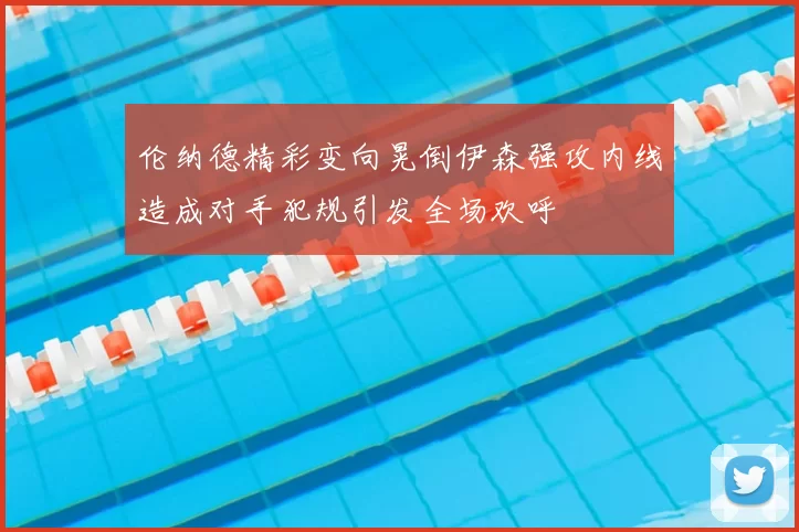 伦纳德精彩变向晃倒伊森强攻内线造成对手犯规引发全场欢呼