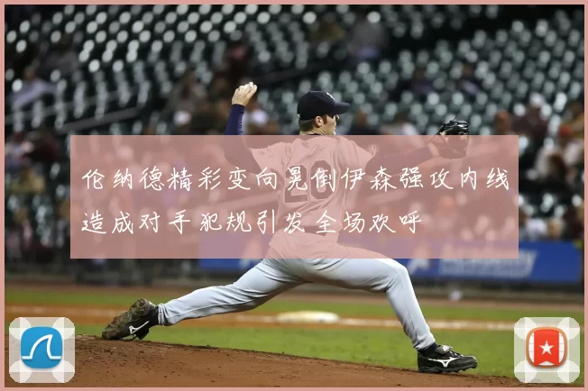 伦纳德精彩变向晃倒伊森强攻内线造成对手犯规引发全场欢呼