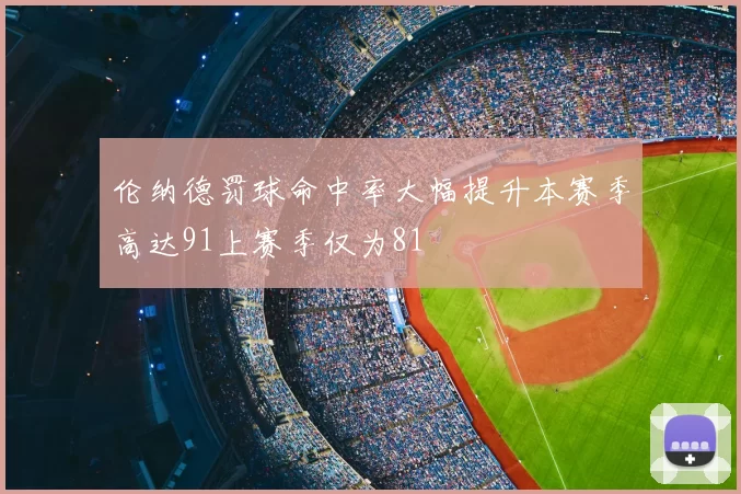 伦纳德罚球命中率大幅提升本赛季高达91上赛季仅为81