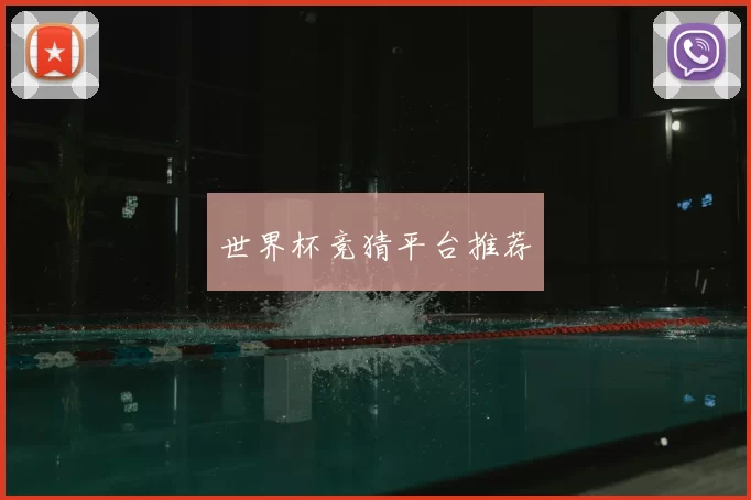 世界杯竞猜平台推荐