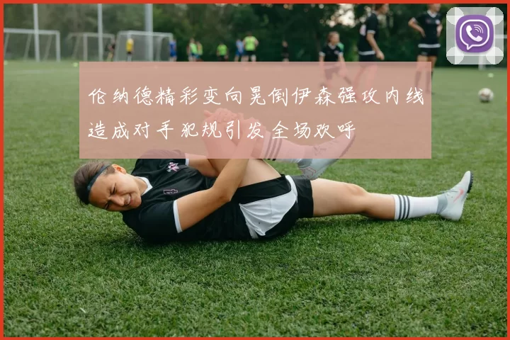 伦纳德精彩变向晃倒伊森强攻内线造成对手犯规引发全场欢呼