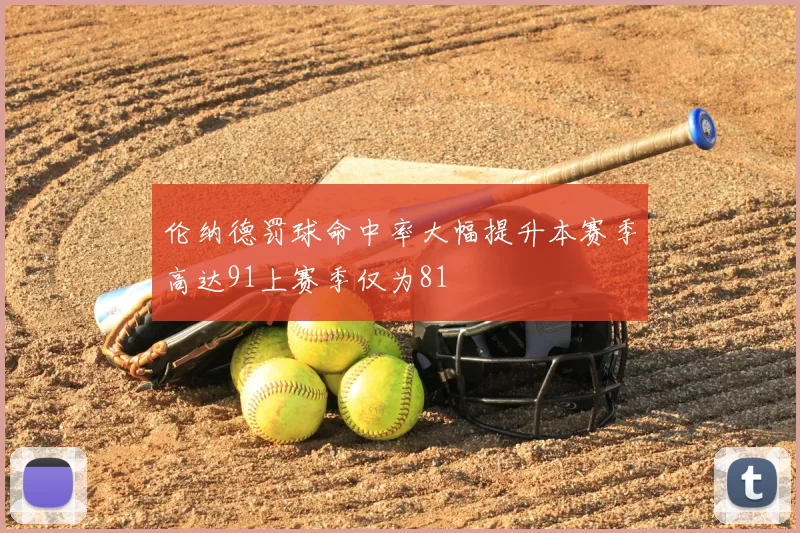 伦纳德罚球命中率大幅提升本赛季高达91上赛季仅为81