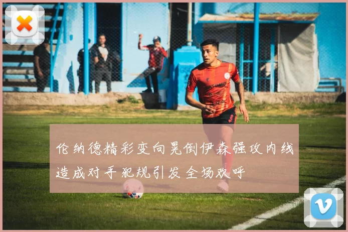 伦纳德精彩变向晃倒伊森强攻内线造成对手犯规引发全场欢呼