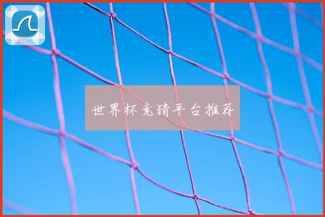 世界杯竞猜平台推荐