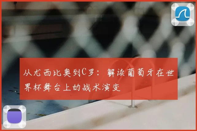 从尤西比奥到C罗:解读葡萄牙在世界杯舞台上的战术演变