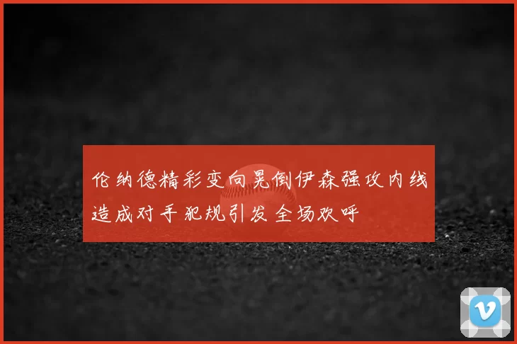 伦纳德精彩变向晃倒伊森强攻内线造成对手犯规引发全场欢呼