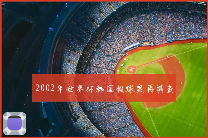 2002年世界杯韩国假球案再调查