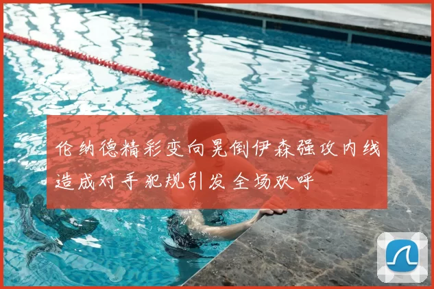 伦纳德精彩变向晃倒伊森强攻内线造成对手犯规引发全场欢呼