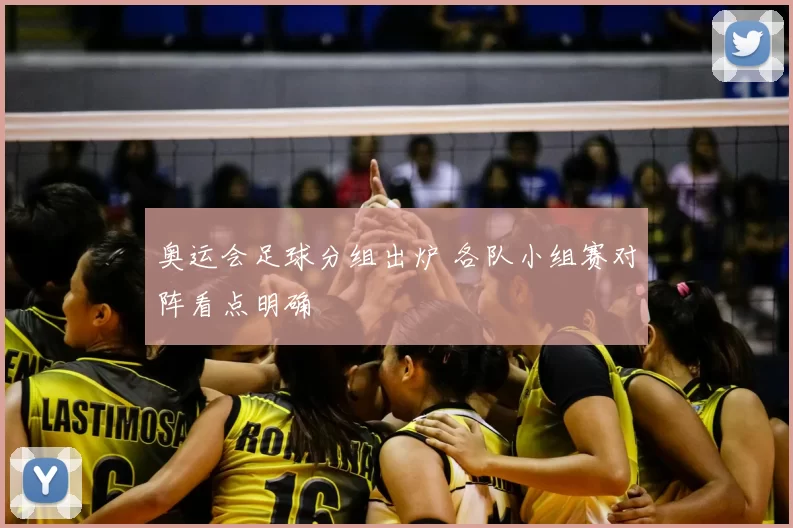 奥运会足球分组出炉 各队小组赛对阵看点明确