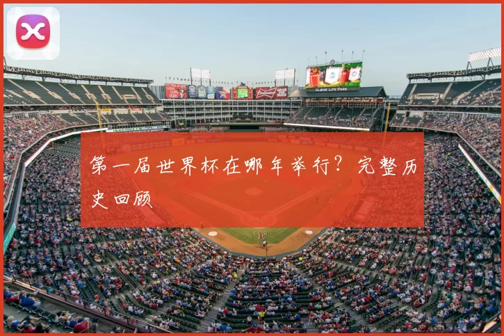 第一届世界杯在哪年举行？完整历史回顾