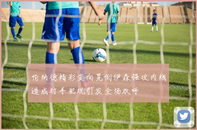 伦纳德精彩变向晃倒伊森强攻内线造成对手犯规引发全场欢呼