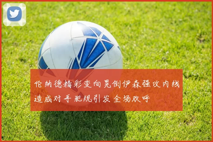 伦纳德精彩变向晃倒伊森强攻内线造成对手犯规引发全场欢呼