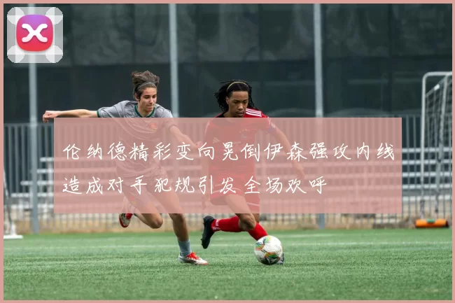 伦纳德精彩变向晃倒伊森强攻内线造成对手犯规引发全场欢呼