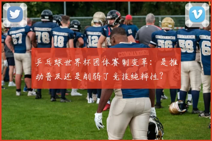 乒乓球世界杯团体赛制变革:是推动普及还是削弱了竞技纯粹性?