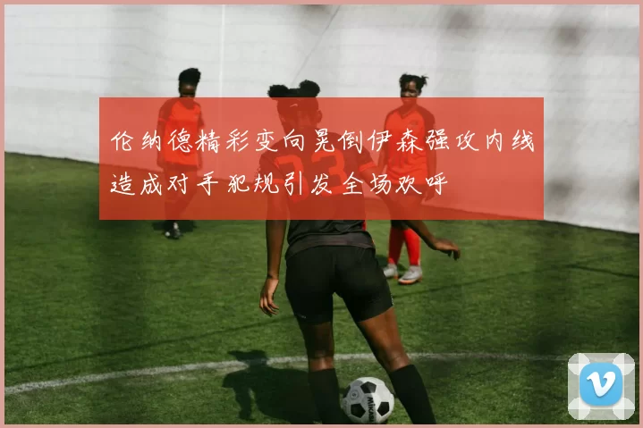 伦纳德精彩变向晃倒伊森强攻内线造成对手犯规引发全场欢呼