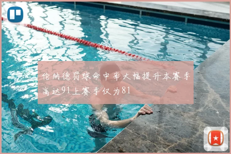伦纳德罚球命中率大幅提升本赛季高达91上赛季仅为81