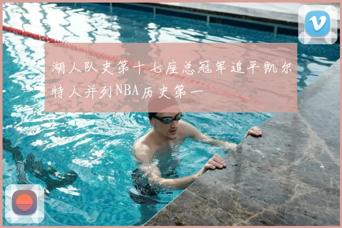 湖人队史第十七座总冠军追平凯尔特人并列NBA历史第一