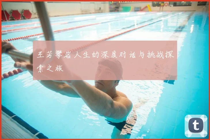 王芳攀岩人生的深度对话与挑战探索之旅