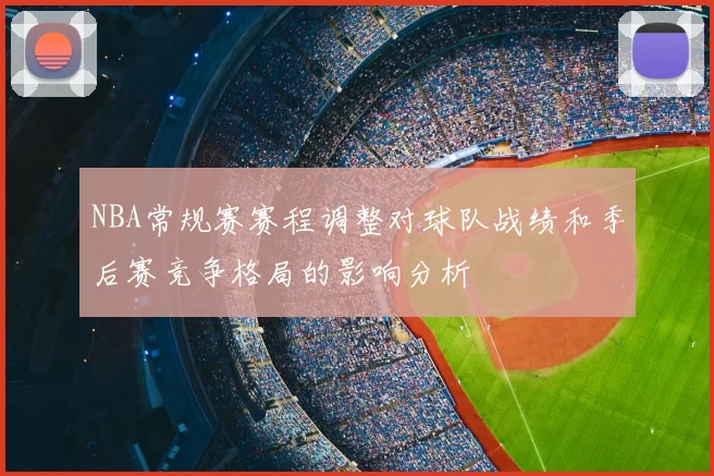 NBA常规赛赛程调整对球队战绩和季后赛竞争格局的影响分析