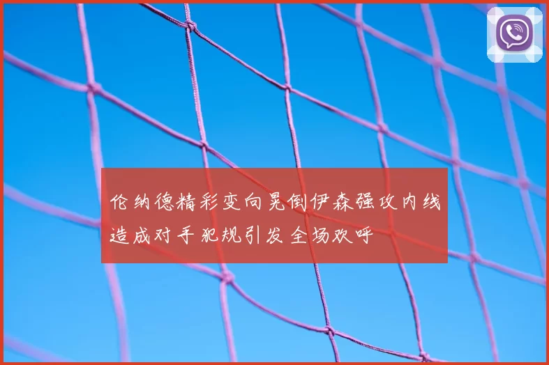 伦纳德精彩变向晃倒伊森强攻内线造成对手犯规引发全场欢呼