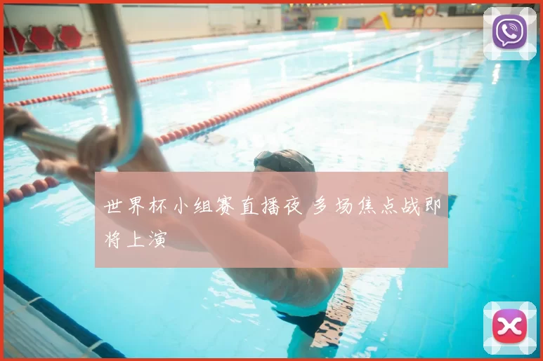 世界杯小组赛直播夜 多场焦点战即将上演