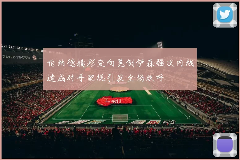 伦纳德精彩变向晃倒伊森强攻内线造成对手犯规引发全场欢呼