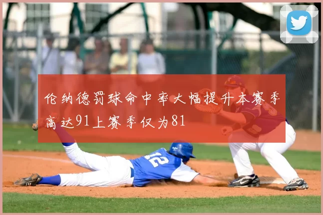 伦纳德罚球命中率大幅提升本赛季高达91上赛季仅为81
