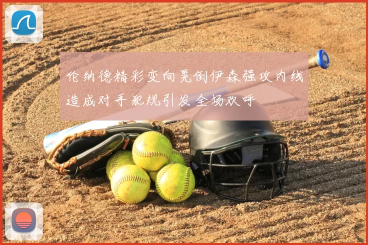 伦纳德精彩变向晃倒伊森强攻内线造成对手犯规引发全场欢呼