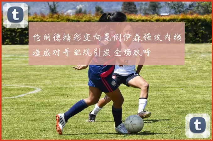 伦纳德精彩变向晃倒伊森强攻内线造成对手犯规引发全场欢呼