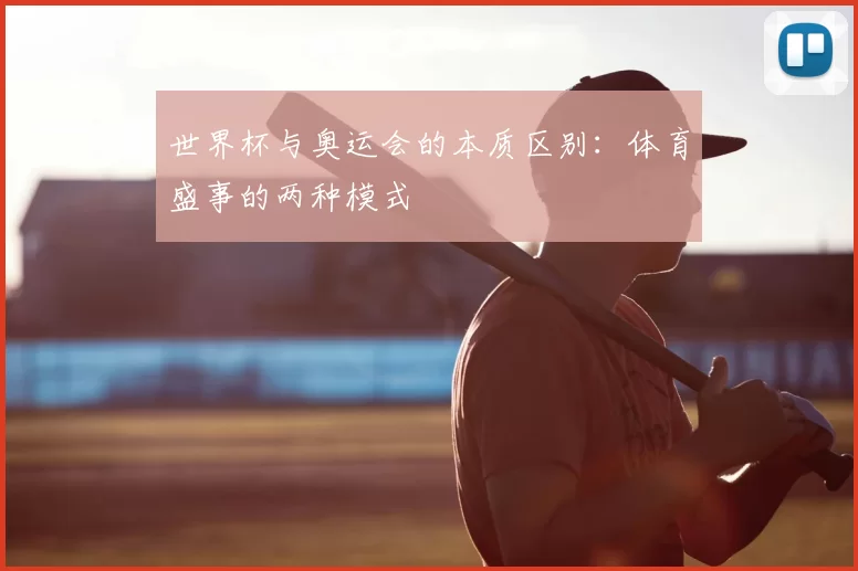 世界杯与奥运会的本质区别:体育盛事的两种模式