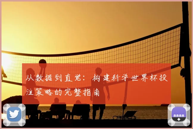从数据到直觉:构建科学世界杯投注策略的完整指南