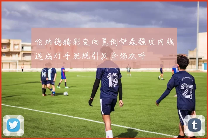 伦纳德精彩变向晃倒伊森强攻内线造成对手犯规引发全场欢呼