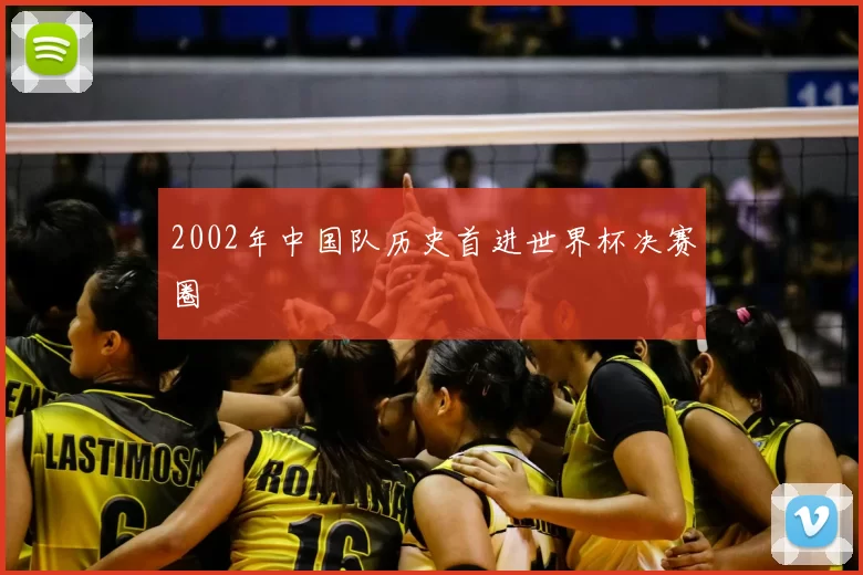 2002年中国队历史首进世界杯决赛圈