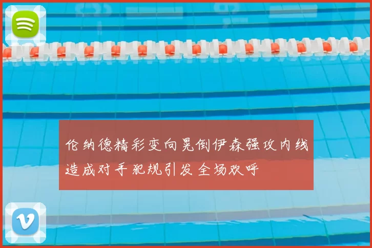 伦纳德精彩变向晃倒伊森强攻内线造成对手犯规引发全场欢呼