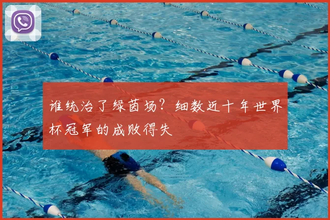 谁统治了绿茵场?细数近十年世界杯冠军的成败得失