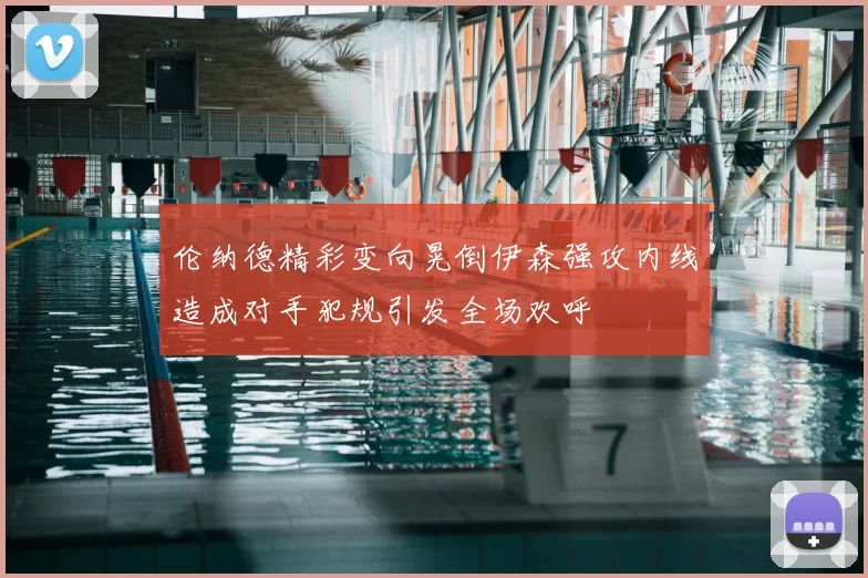 伦纳德精彩变向晃倒伊森强攻内线造成对手犯规引发全场欢呼