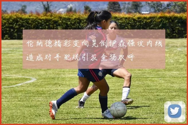 伦纳德精彩变向晃倒伊森强攻内线造成对手犯规引发全场欢呼