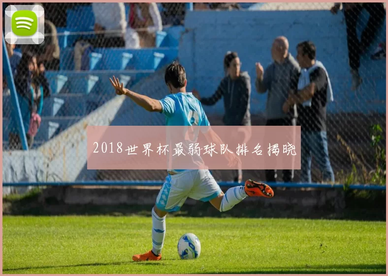 2018世界杯最弱球队排名揭晓