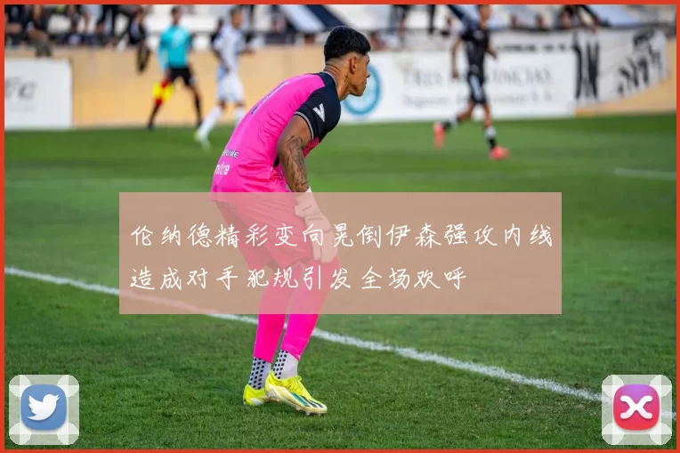 伦纳德精彩变向晃倒伊森强攻内线造成对手犯规引发全场欢呼