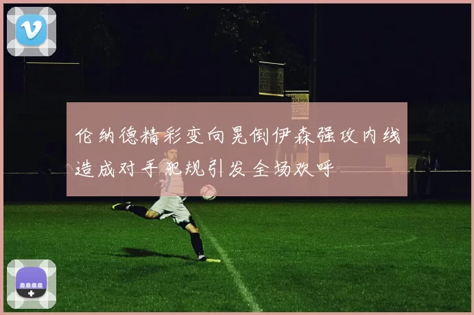 伦纳德精彩变向晃倒伊森强攻内线造成对手犯规引发全场欢呼
