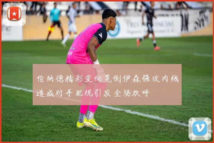 伦纳德精彩变向晃倒伊森强攻内线造成对手犯规引发全场欢呼