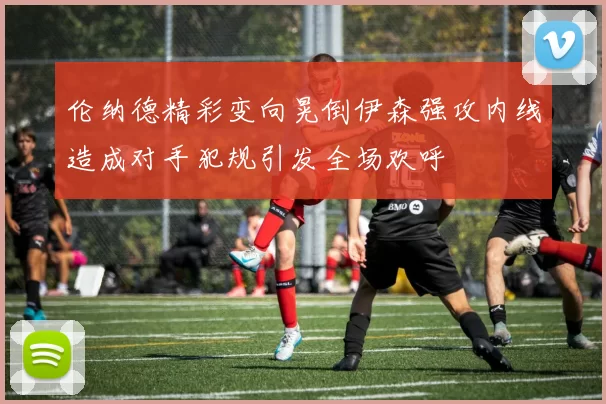 伦纳德精彩变向晃倒伊森强攻内线造成对手犯规引发全场欢呼