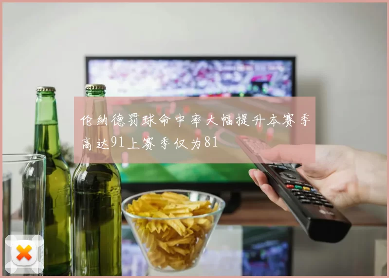 伦纳德罚球命中率大幅提升本赛季高达91上赛季仅为81