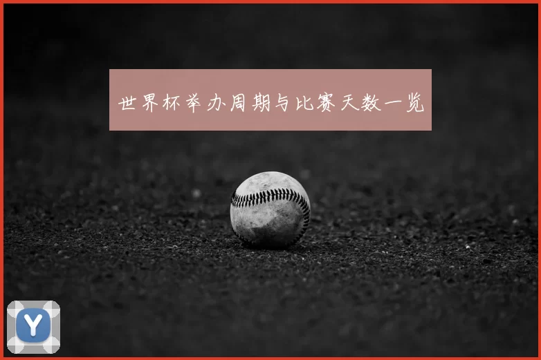 世界杯举办周期与比赛天数一览