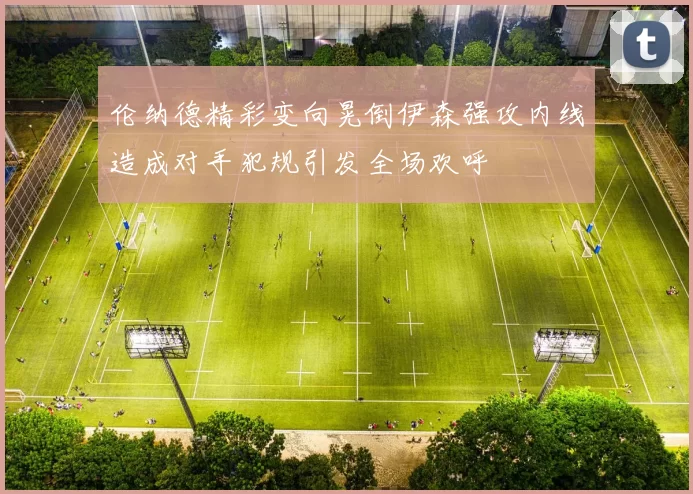 伦纳德精彩变向晃倒伊森强攻内线造成对手犯规引发全场欢呼