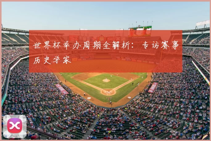 世界杯举办周期全解析:专访赛事历史学家