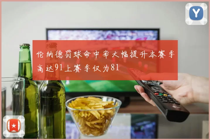 伦纳德罚球命中率大幅提升本赛季高达91上赛季仅为81