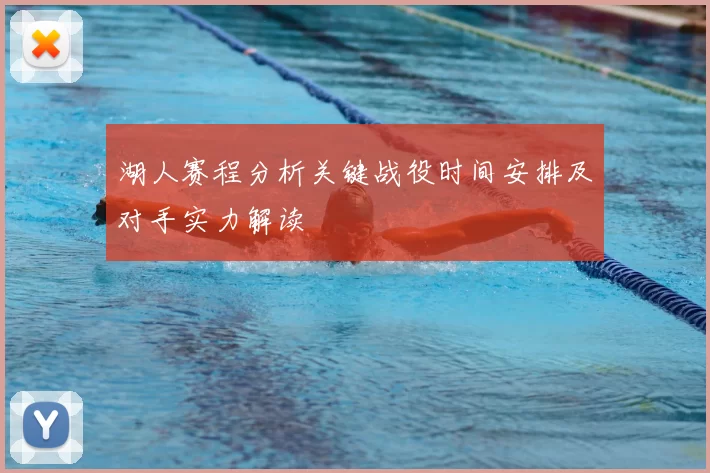 湖人赛程分析关键战役时间安排及对手实力解读