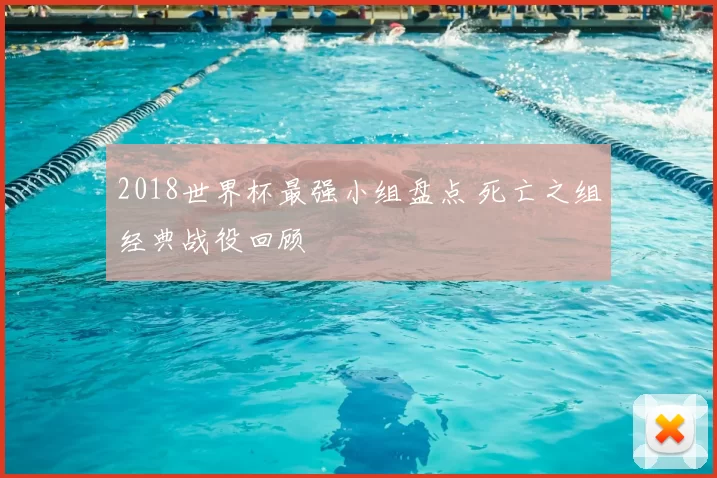 2018世界杯最强小组盘点 死亡之组经典战役回顾